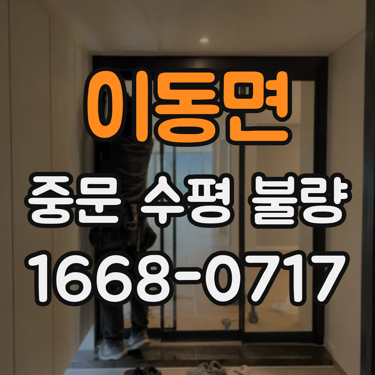 이동면 중문 수평 불량