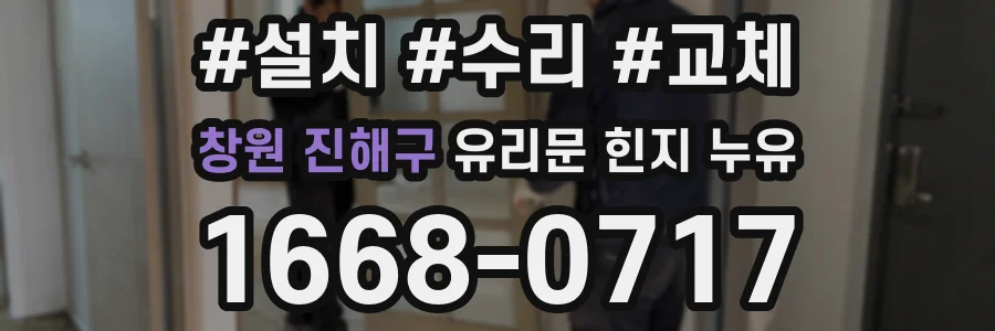창원 진해구 유리문 힌지 누유
