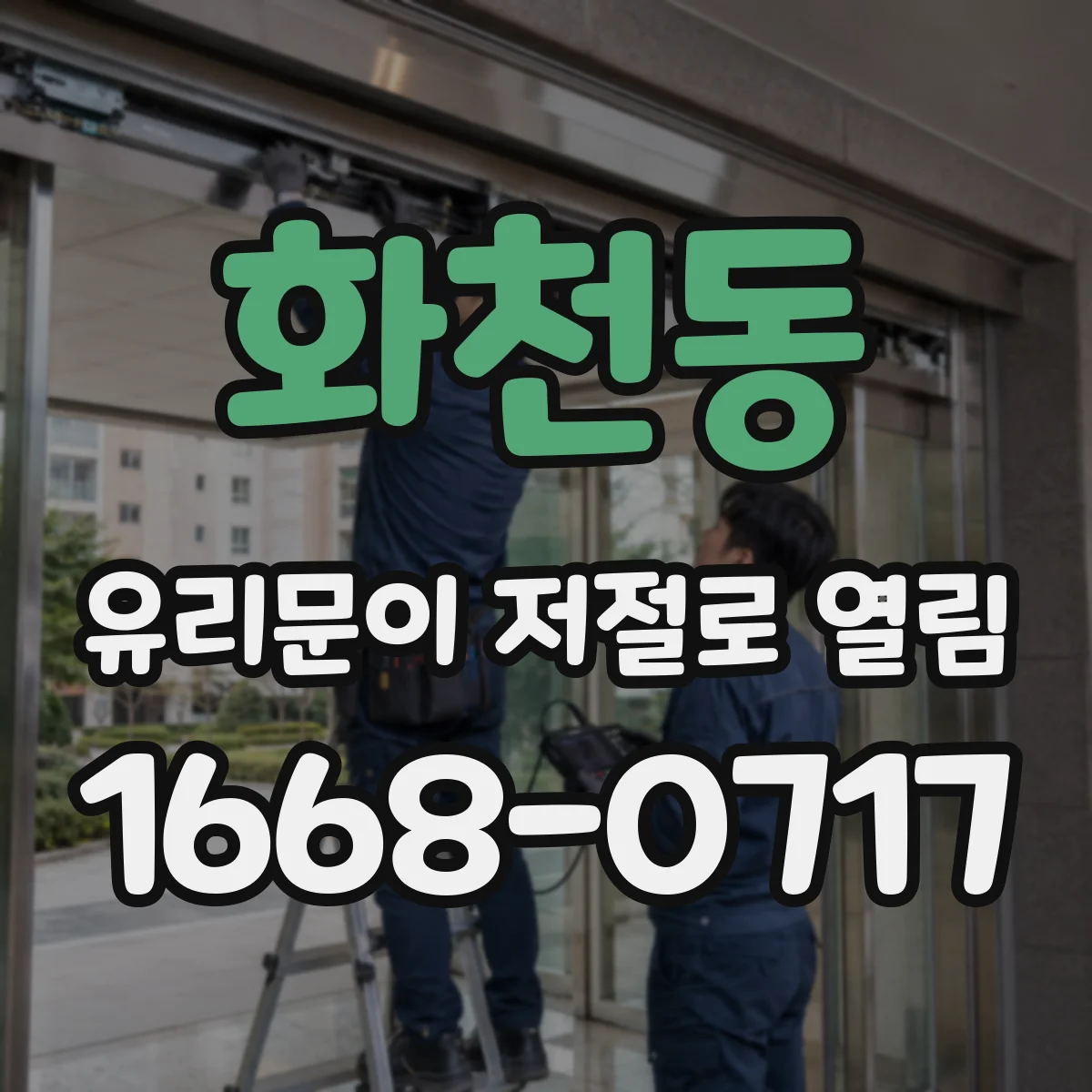 화천동 유리문이 저절로 열림