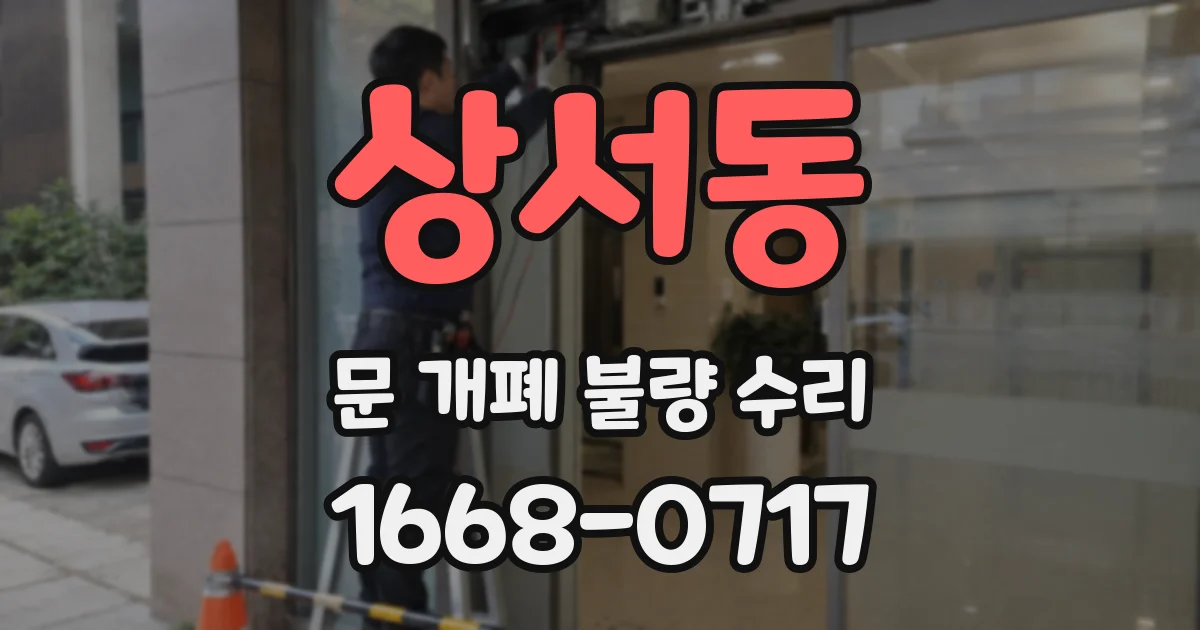 상서동 문 개폐 불량 수리