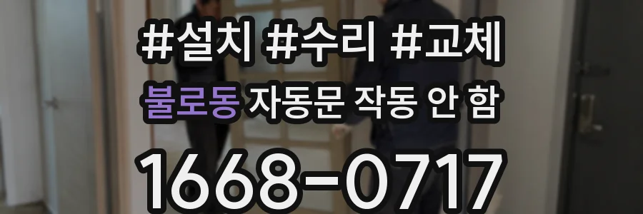 불로동 자동문 작동 안 함