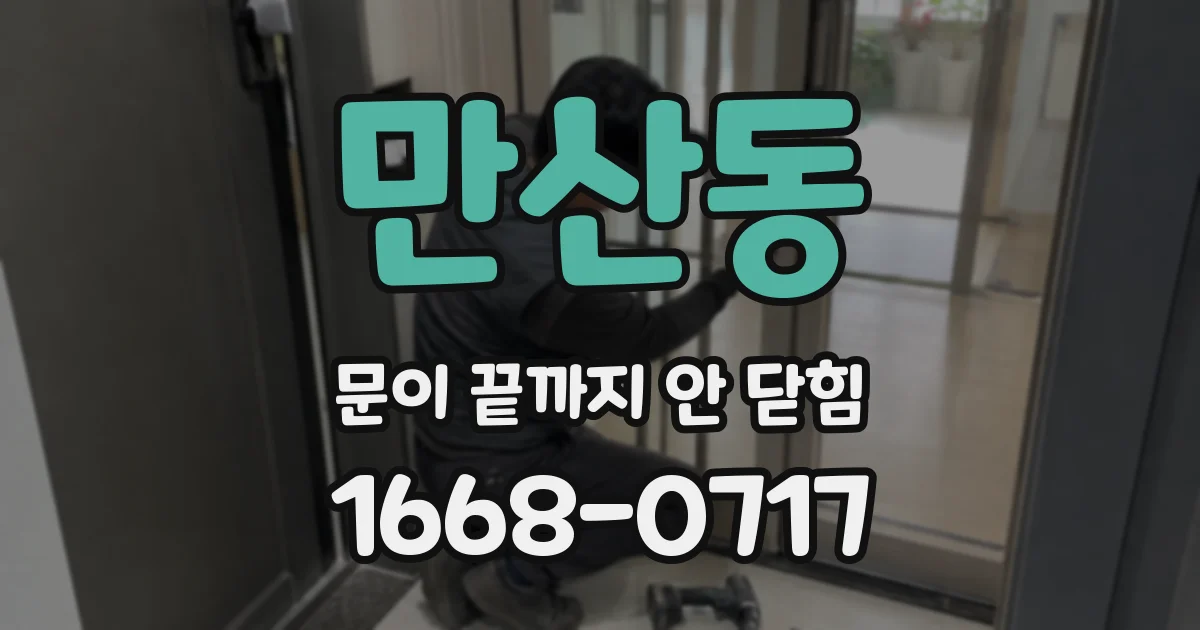 만산동 문이 끝까지 안 닫힘