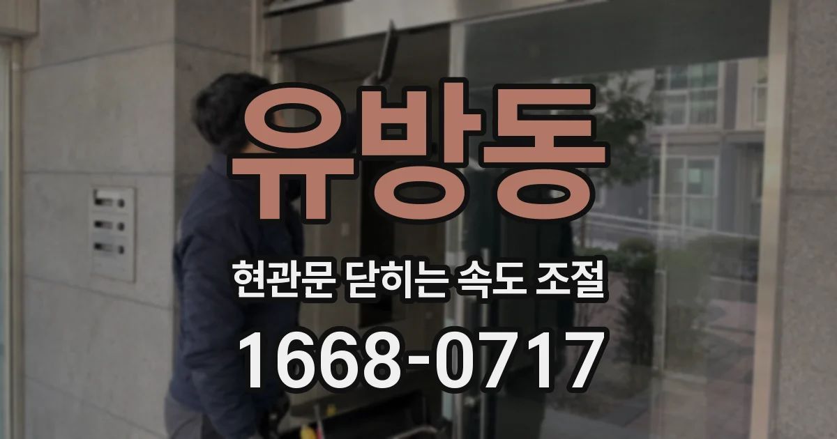 유방동 현관문 닫히는 속도 조절