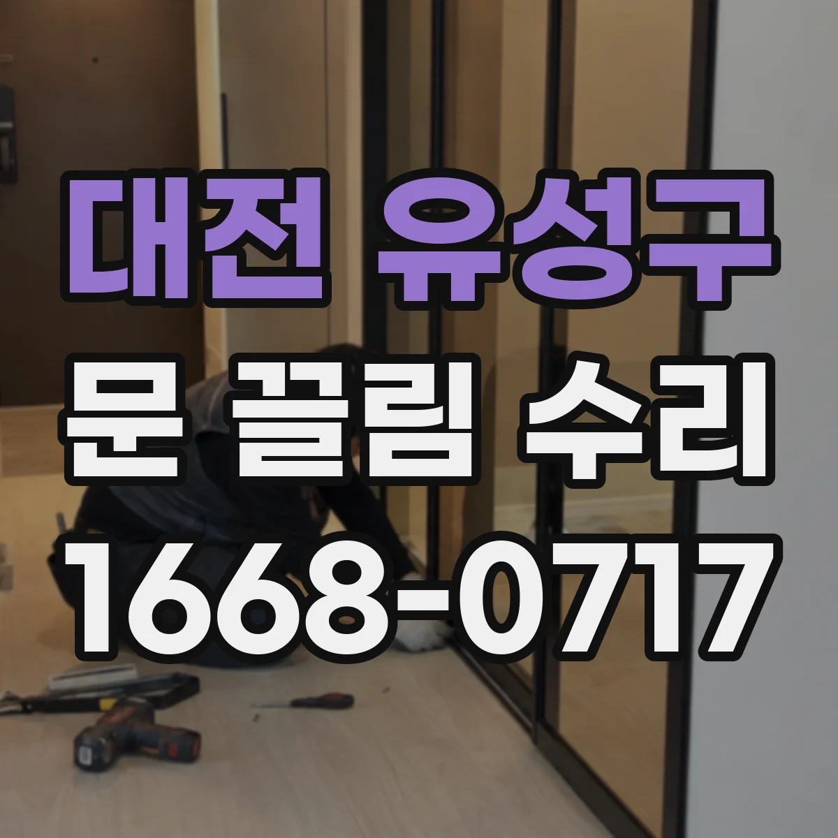 대전 유성구 문 끌림 수리 유압 조절 문제로 문 닫힘이 늦어질 때