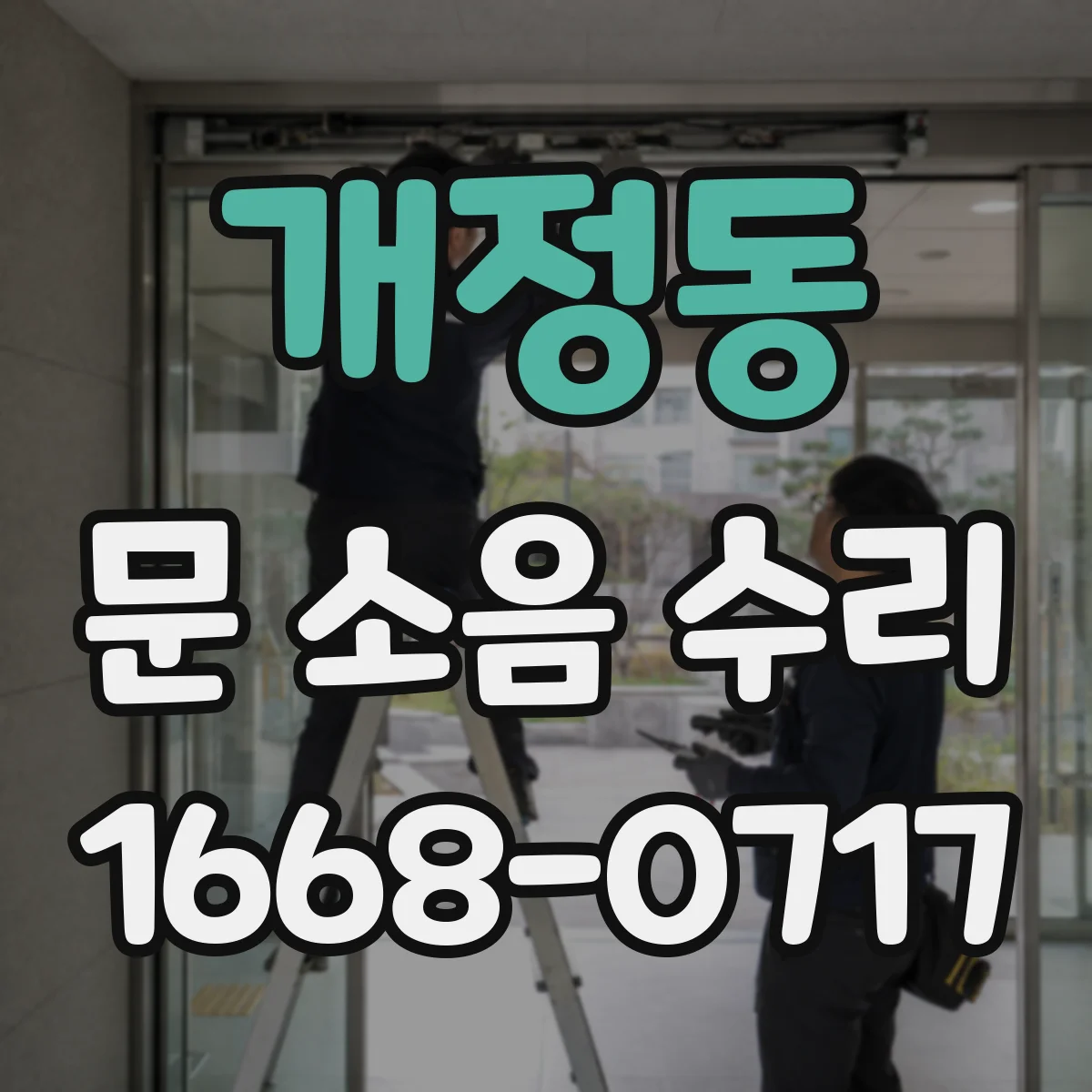 개정동 문 소음 수리