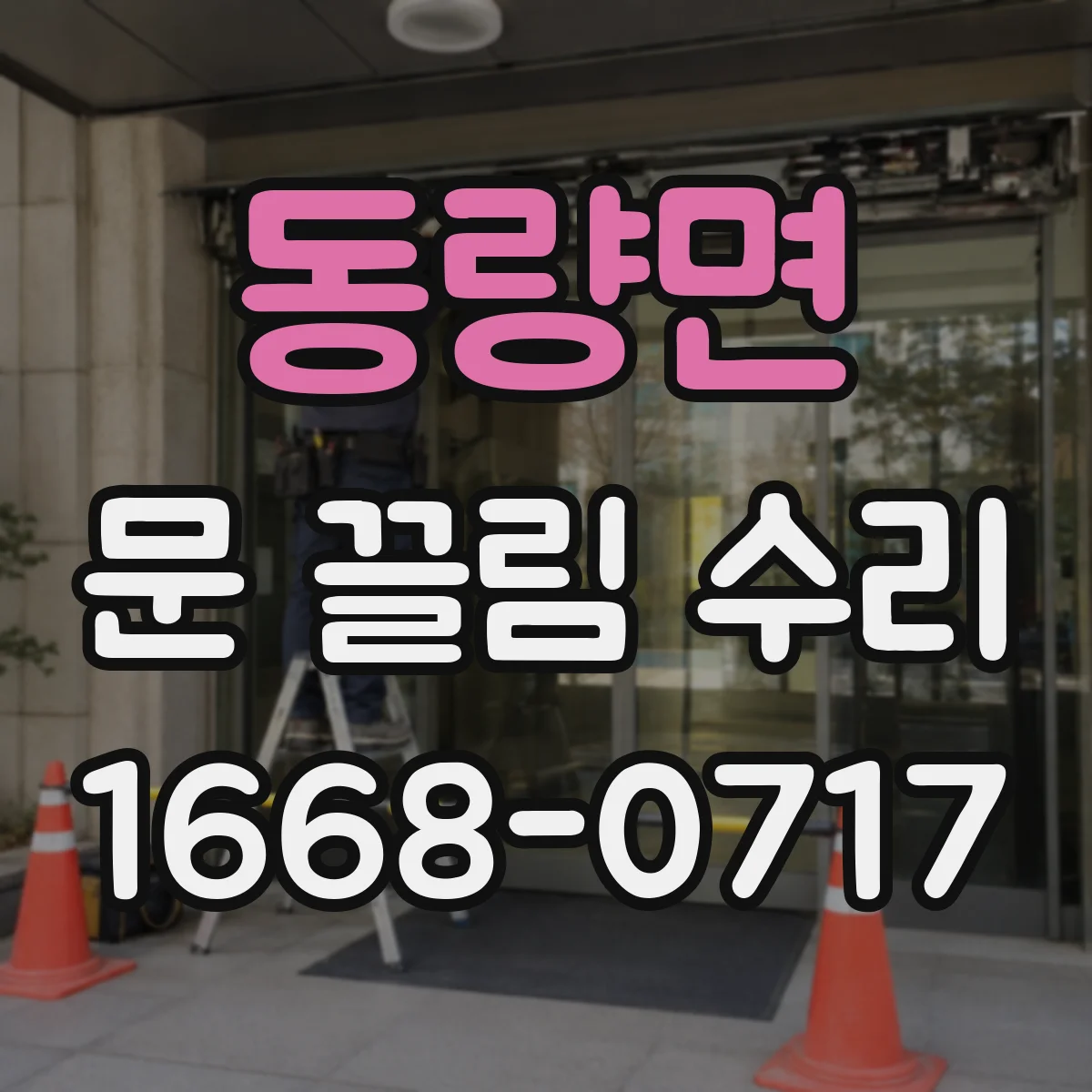 동량면 문 끌림 수리
