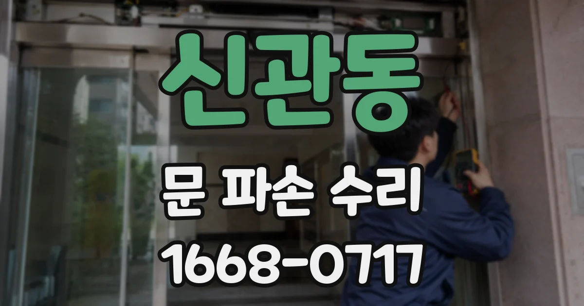신관동 문 파손 수리