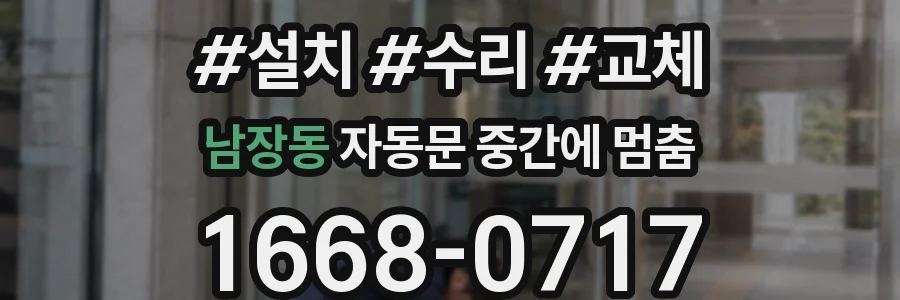 남장동 자동문 중간에 멈춤
