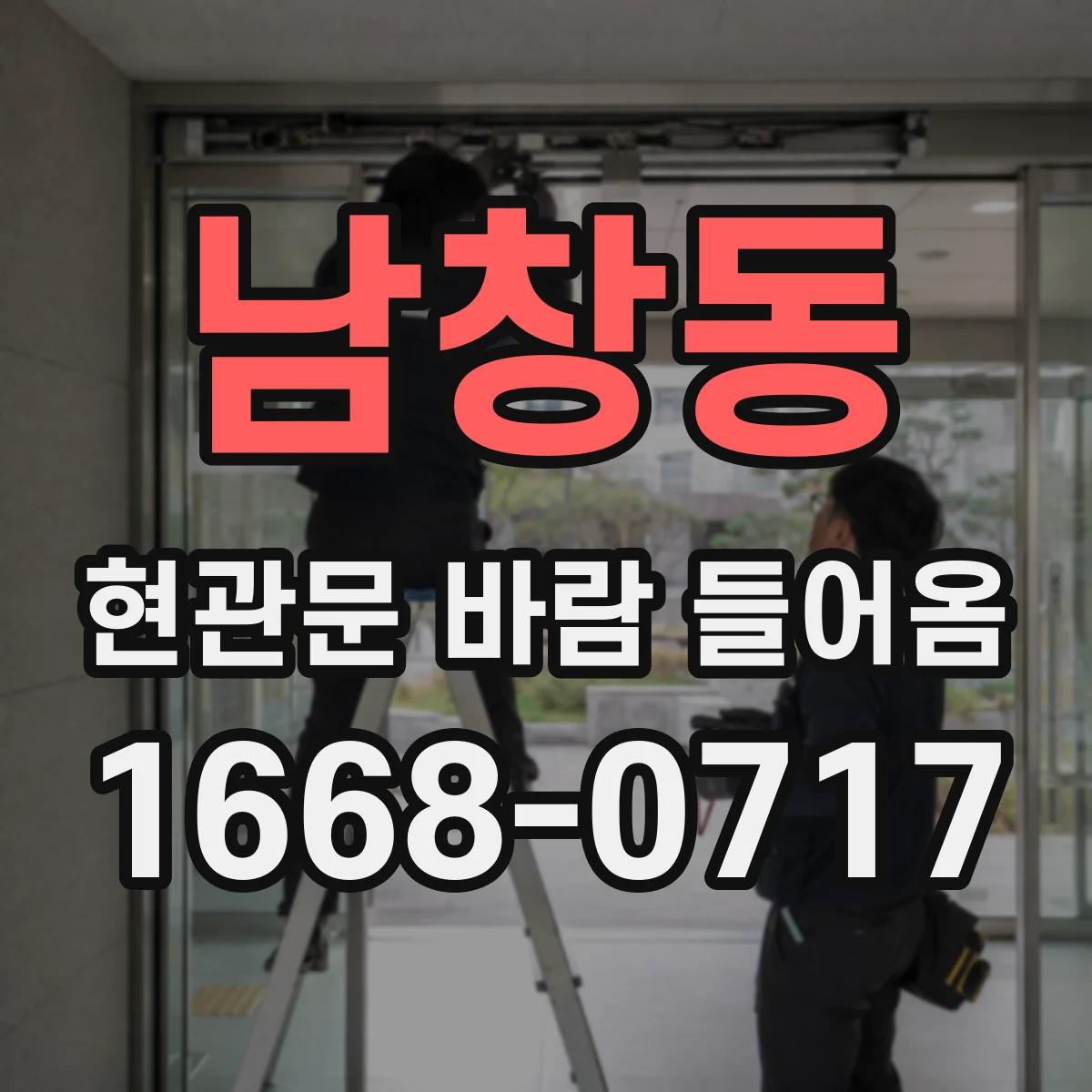 남창동 현관문 바람 들어옴