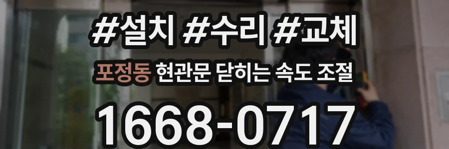 포정동 현관문 닫히는 속도 조절