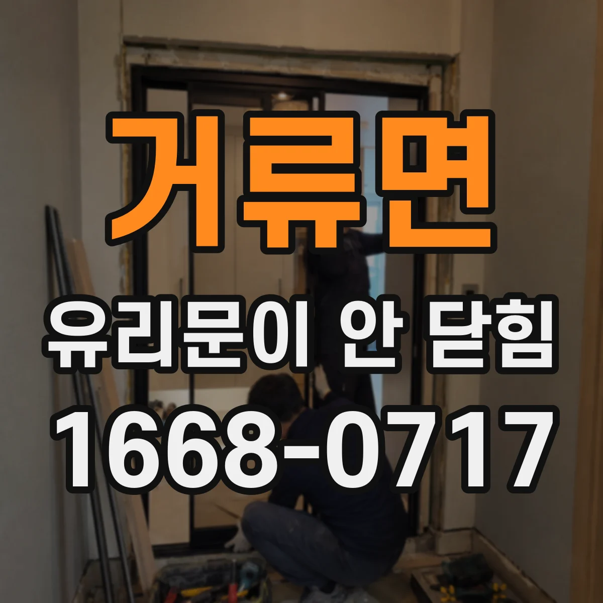 거류면 유리문이 안 닫힘