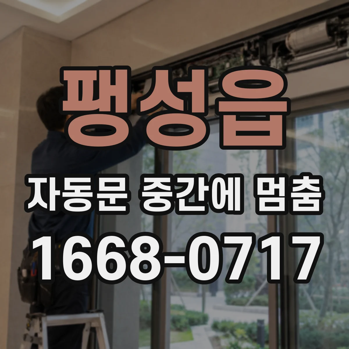 팽성읍 자동문 중간에 멈춤