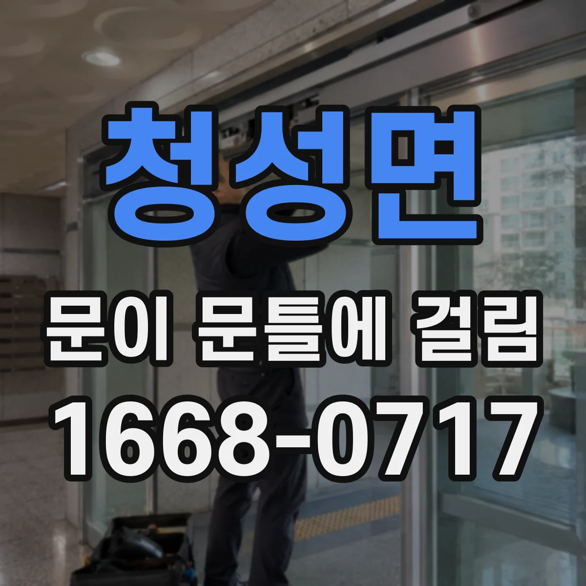 청성면 문이 문틀에 걸림