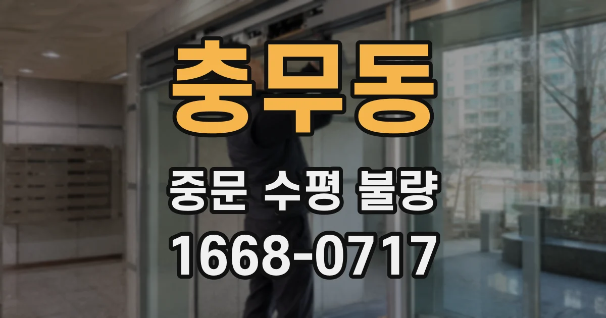 충무동 중문 수평 불량