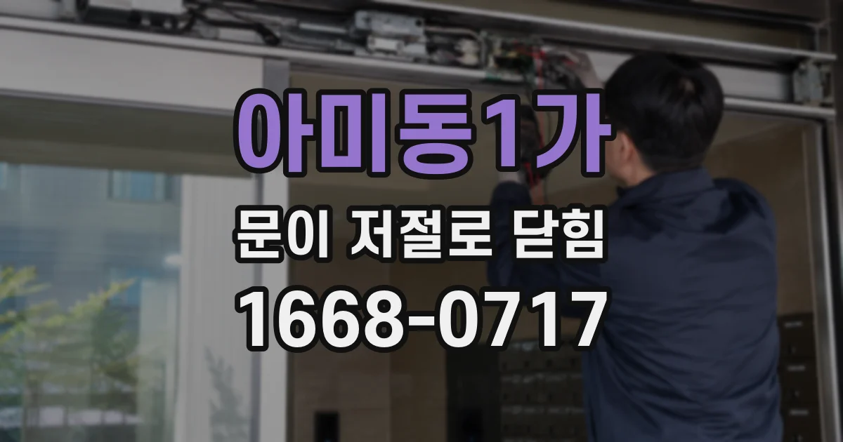 아미동1가 문이 저절로 닫힘