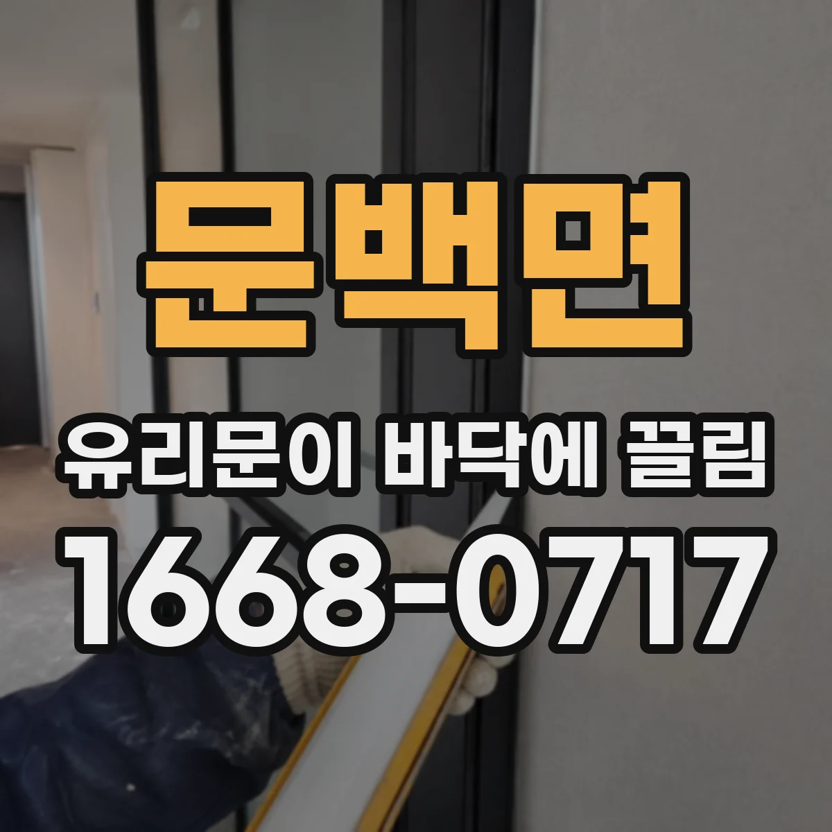 문백면 유리문이 바닥에 끌림