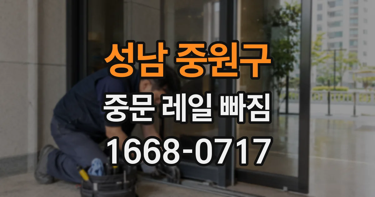 성남 중원구 중문 레일 빠짐