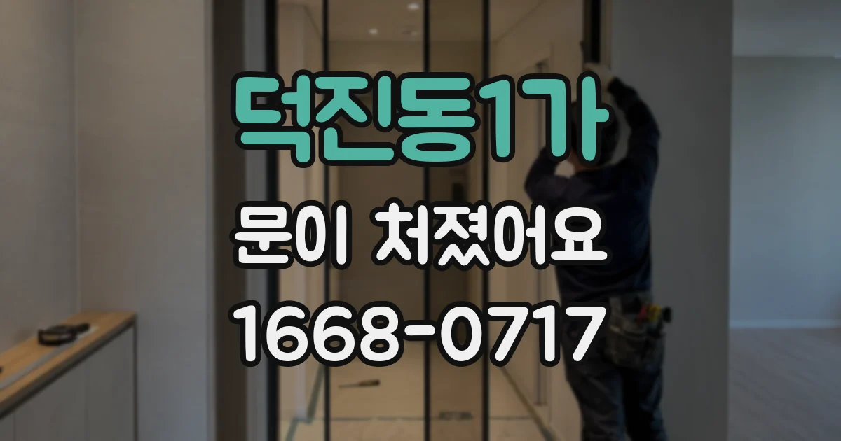 덕진동1가 문이 처졌어요