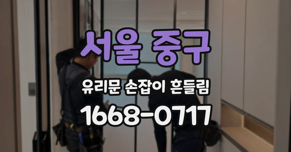 서울 중구 유리문 손잡이 흔들림
