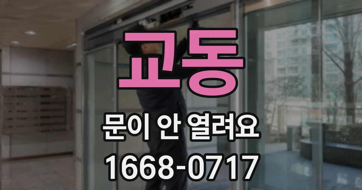 교동 문이 안 열려요