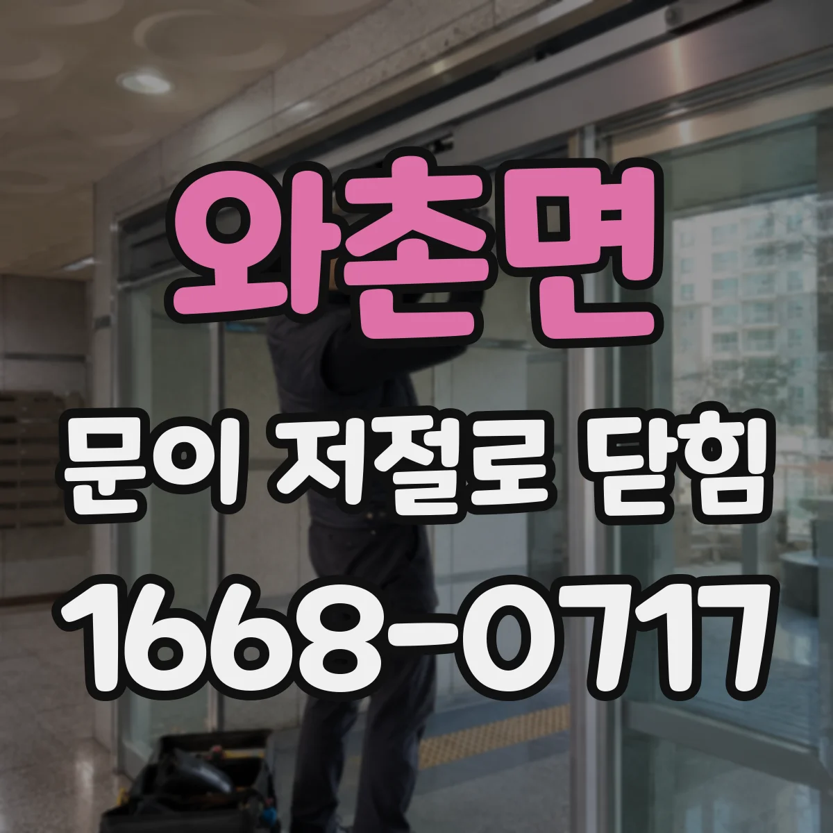 와촌면 문이 저절로 닫힘