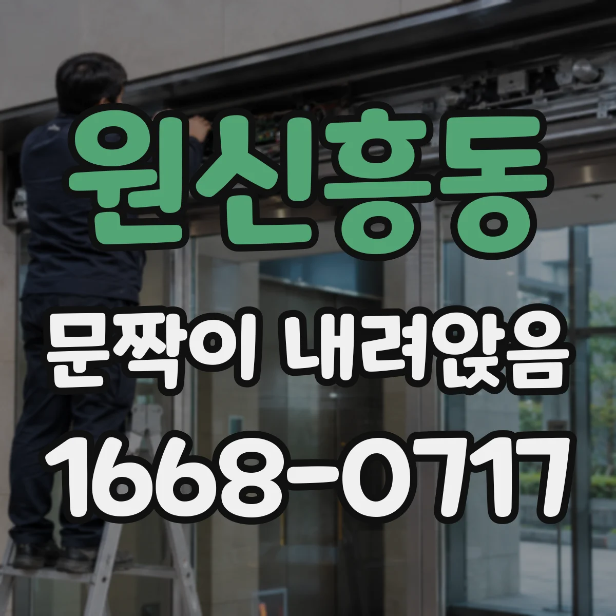 원신흥동 문짝이 내려앉음