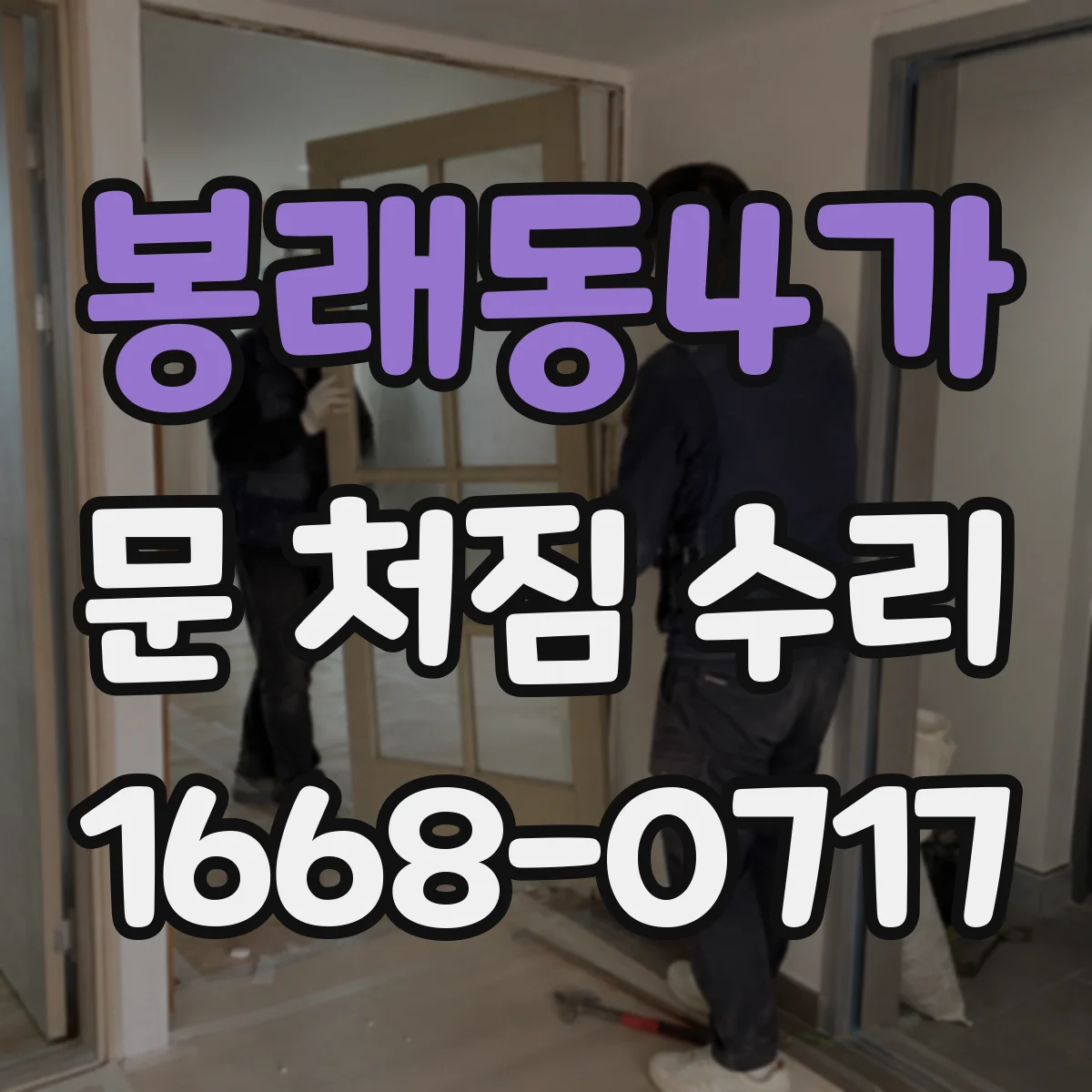 봉래동4가 문 처짐 수리