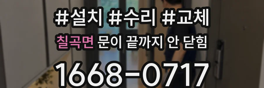 칠곡면 문이 끝까지 안 닫힘