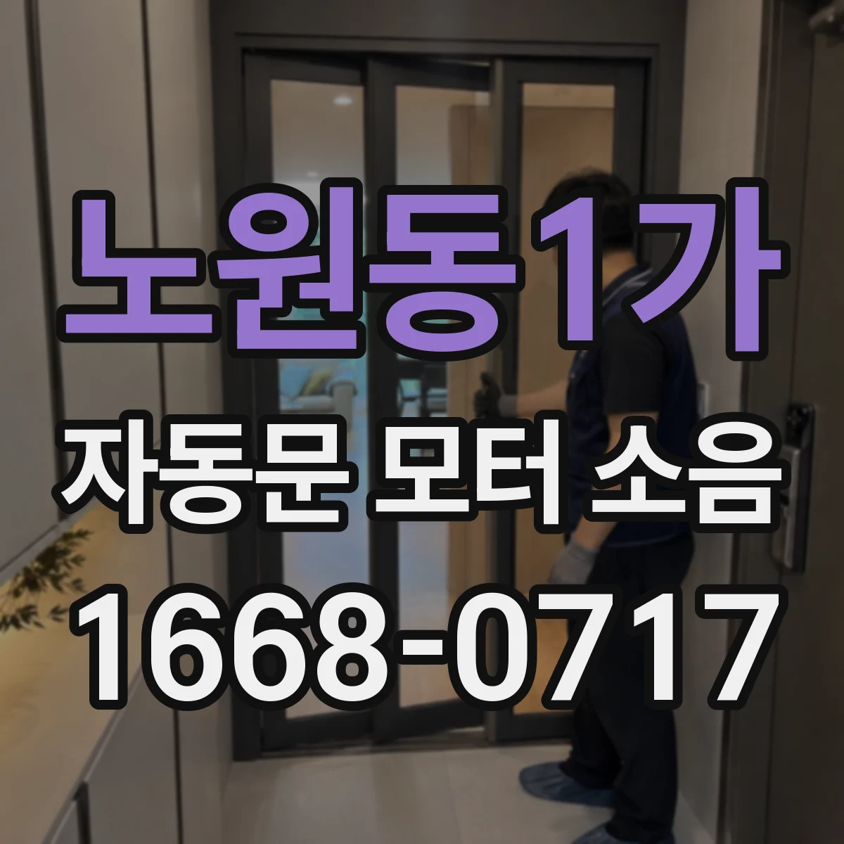 노원동1가 자동문 모터 소음