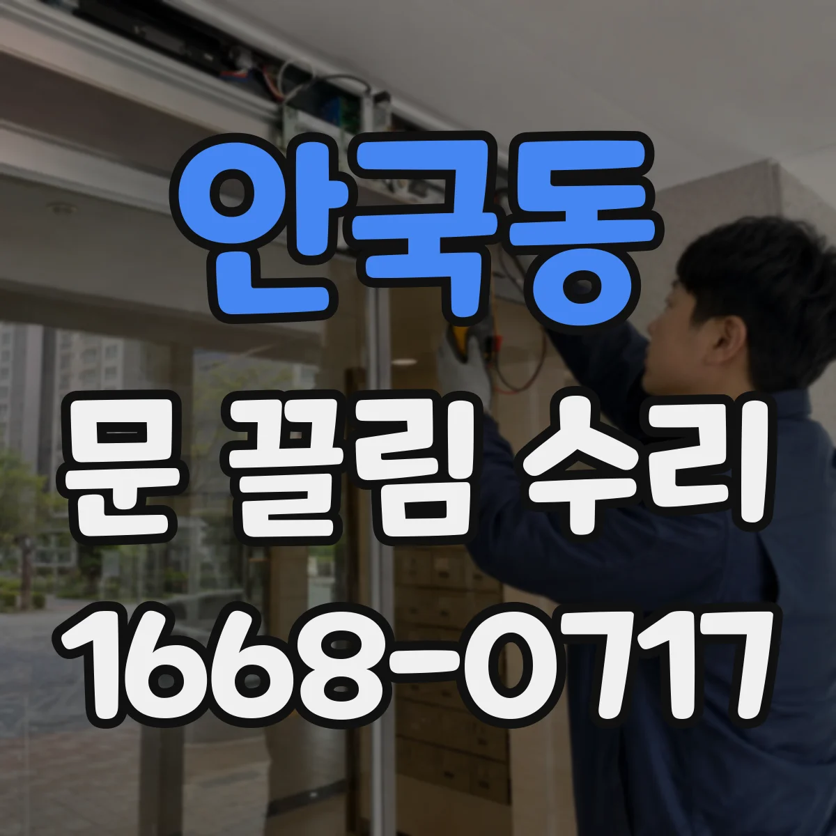 안국동 문 끌림 수리 문이 걸리는 방향에 따라 달라지는 조정 포인트