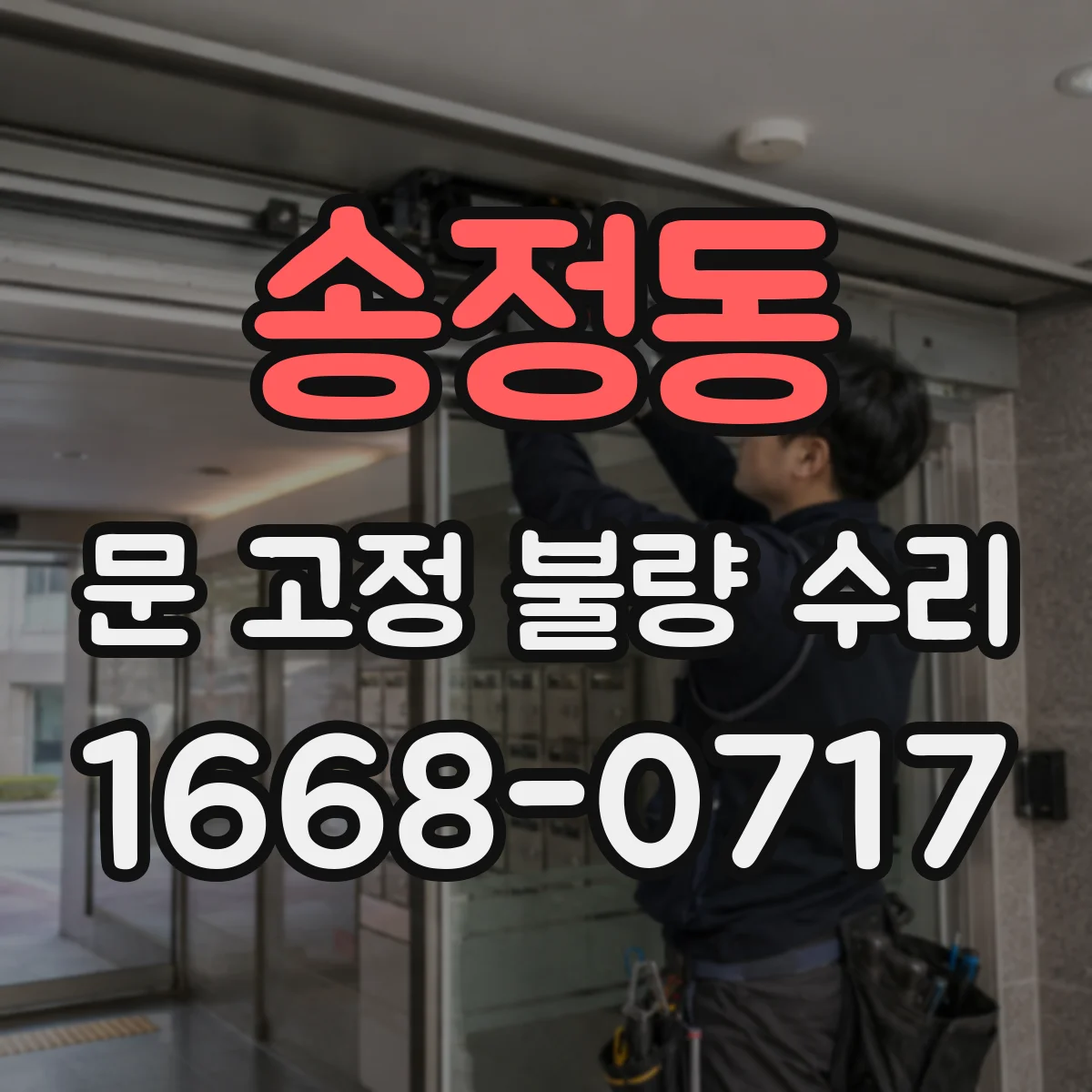 송정동 문 고정 불량 수리