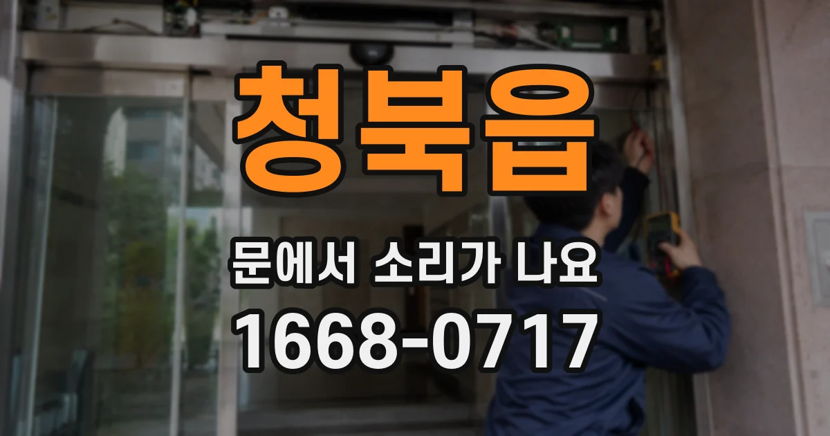 청북읍 문에서 소리가 나요