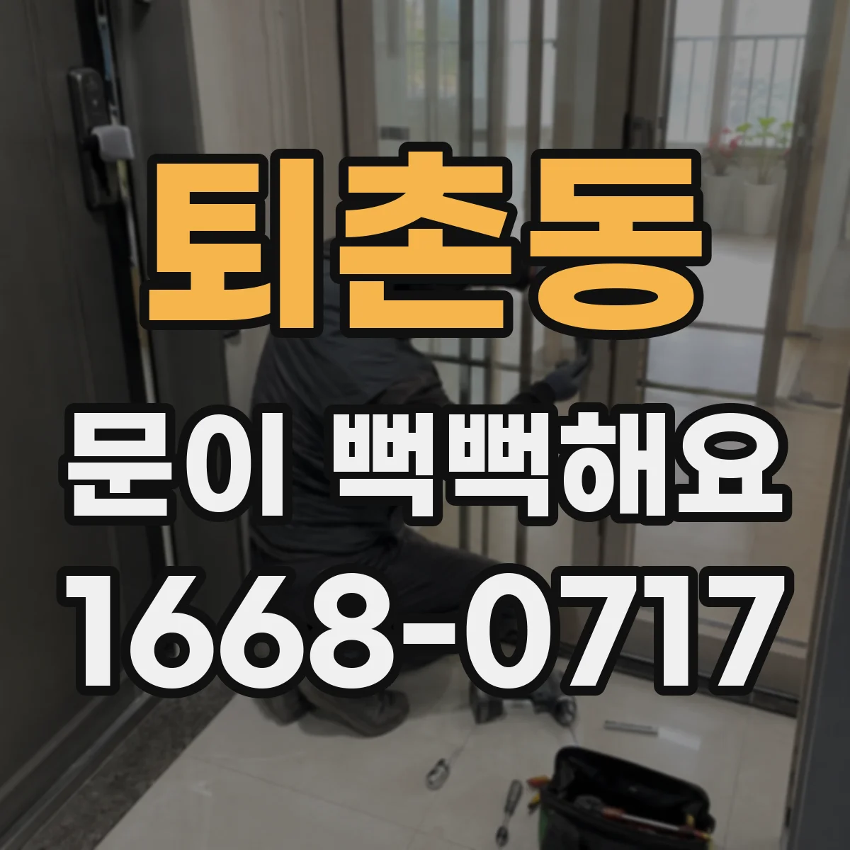 퇴촌동 문이 뻑뻑해요