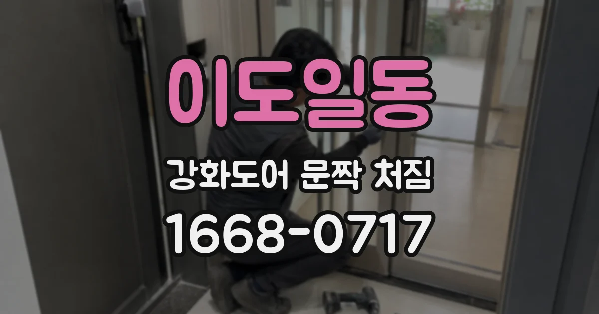 이도일동 강화도어 문짝 처짐