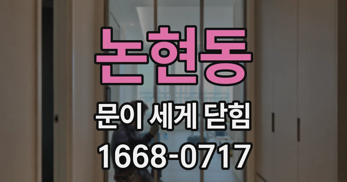 논현동 문이 세게 닫힘