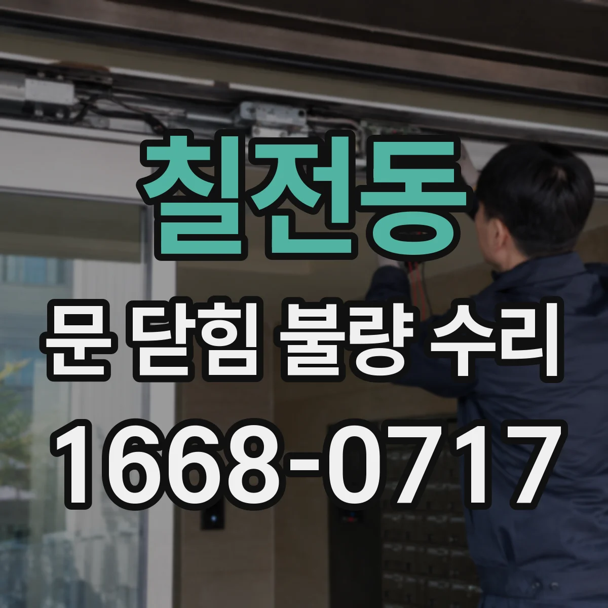 칠전동 문 닫힘 불량 수리