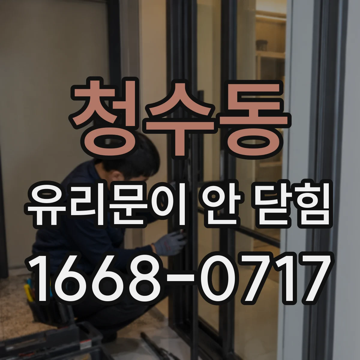 청수동 유리문이 안 닫힘