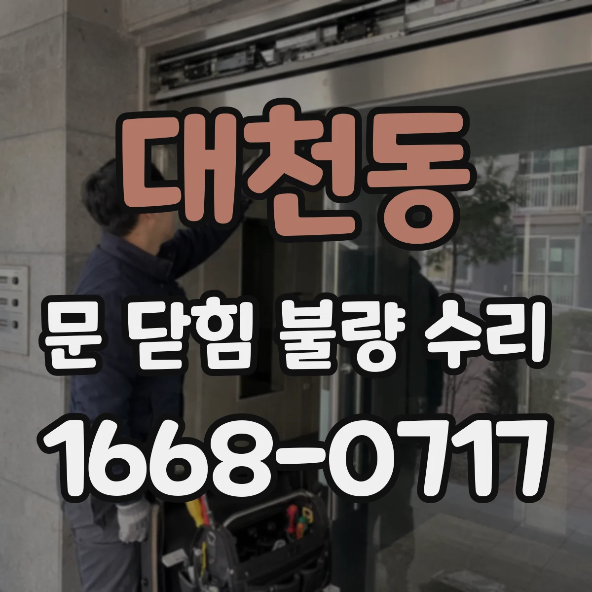 대천동 문 닫힘 불량 수리
