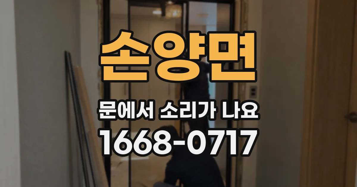 손양면 문에서 소리가 나요