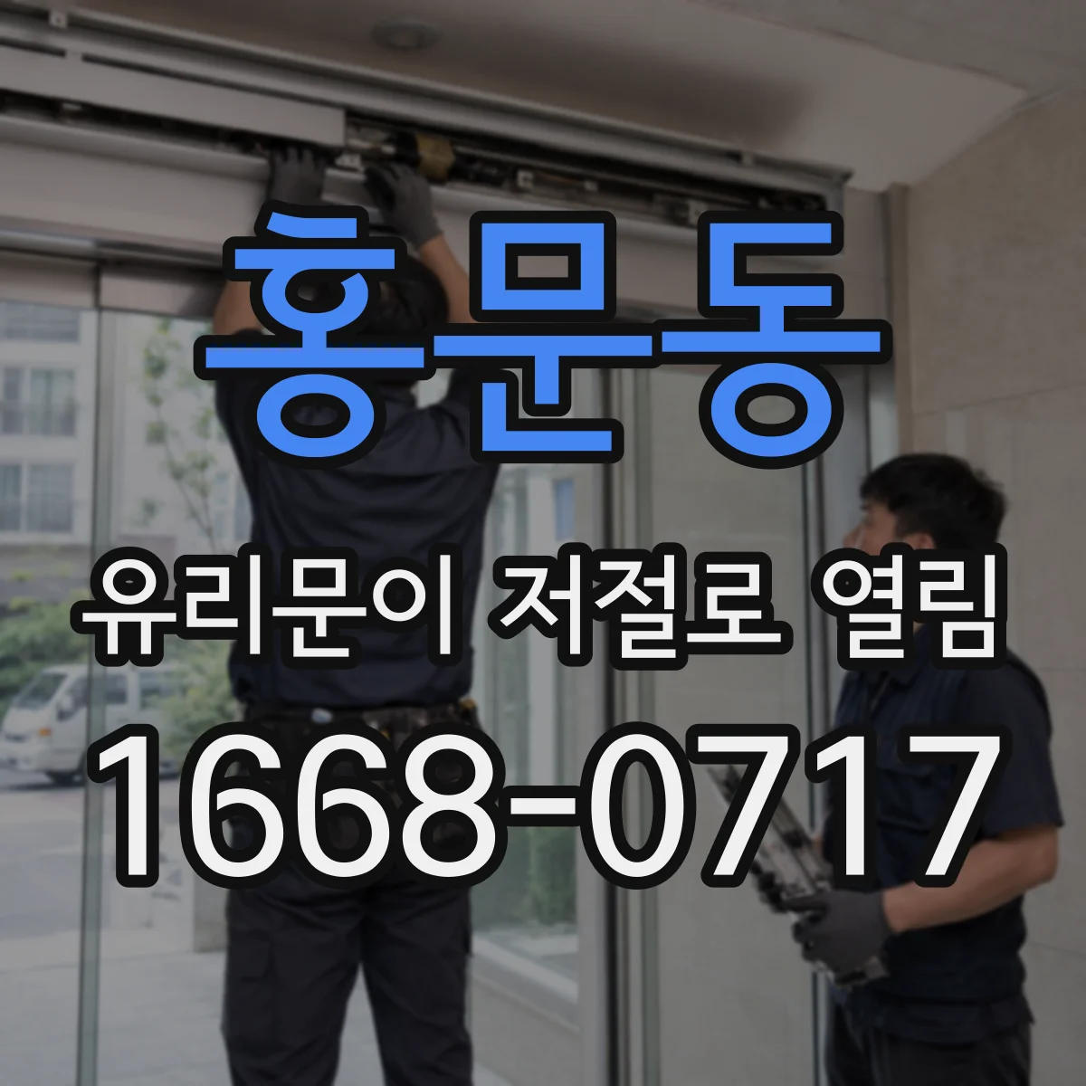 홍문동 유리문이 저절로 열림
