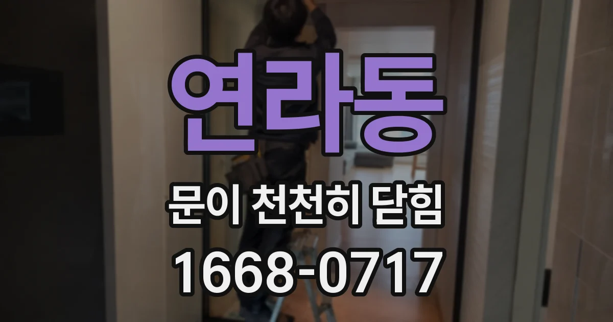 연라동 문이 천천히 닫힘