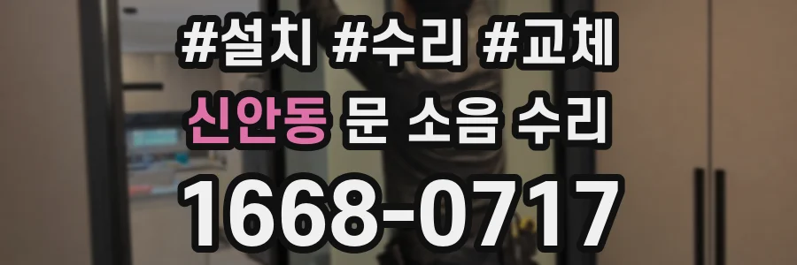 신안동 문 소음 수리
