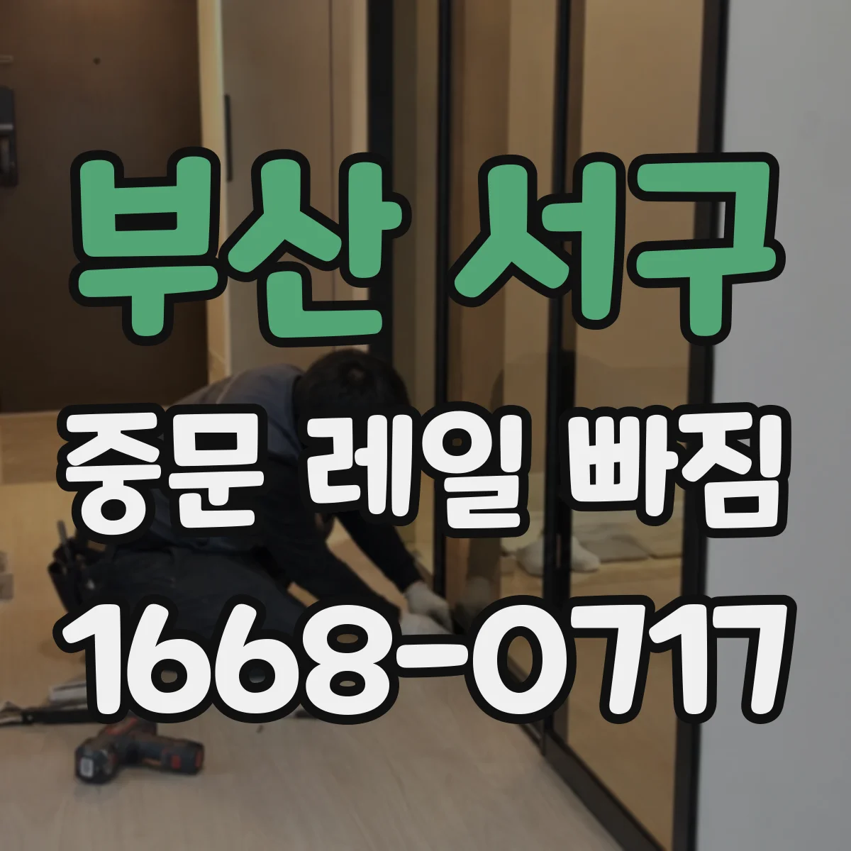 부산 서구 중문 레일 빠짐