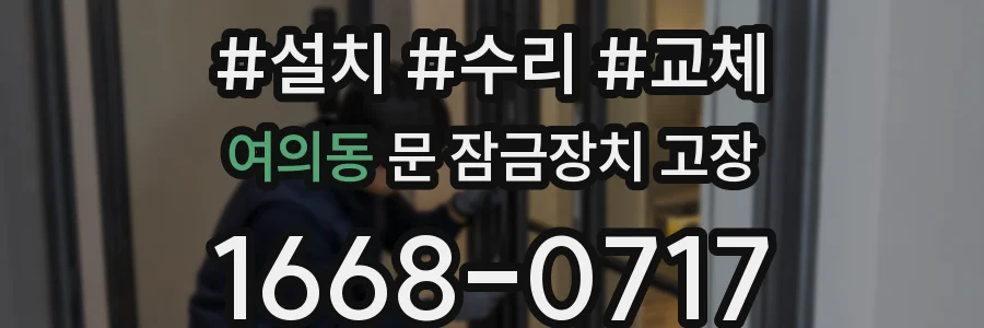 여의동 문 잠금장치 고장