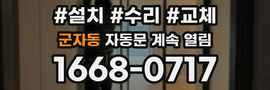 군자동 자동문 계속 열림