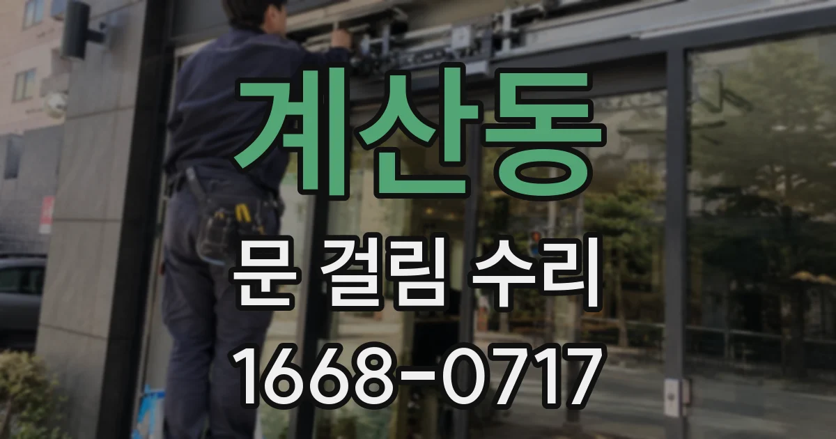 계산동 문 걸림 수리