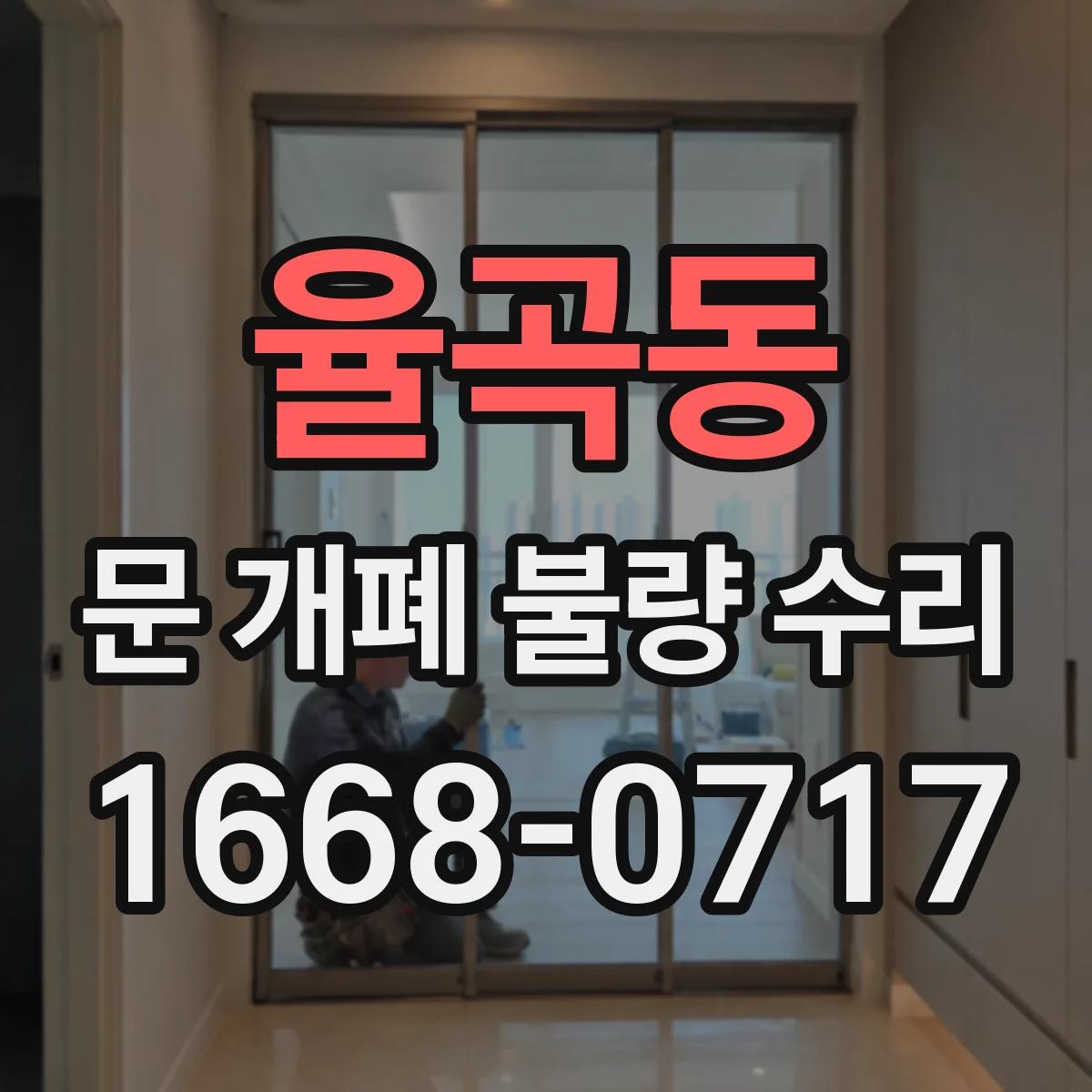 율곡동 문 개폐 불량 수리