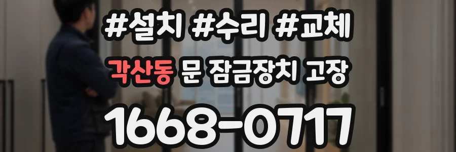 각산동 문 잠금장치 고장