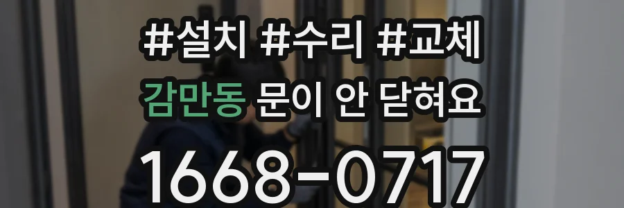감만동 문이 안 닫혀요