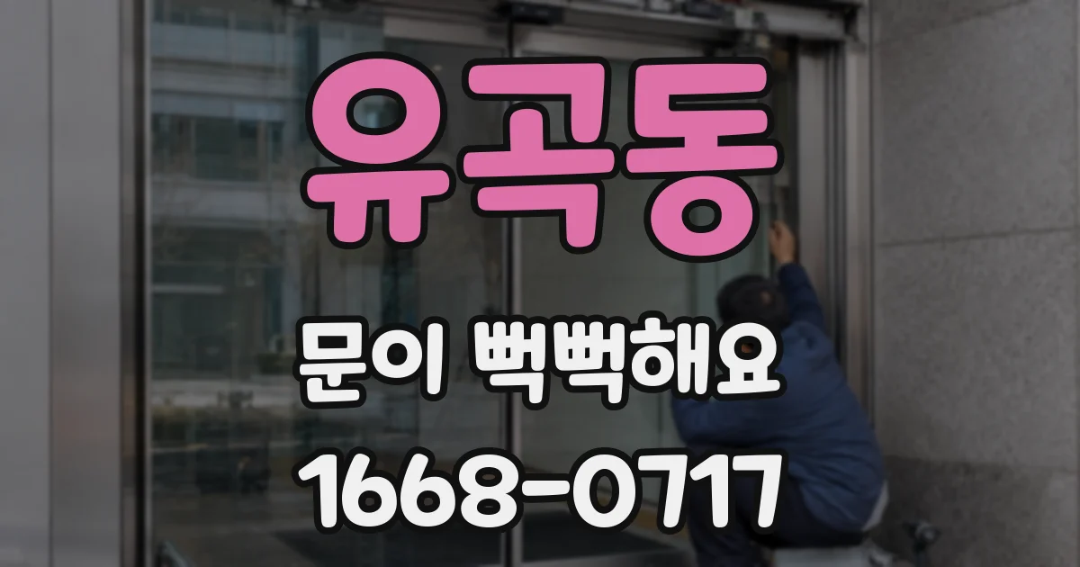 유곡동 문이 뻑뻑해요